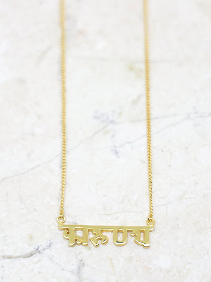Loving Kindness – Sanskrit Necklace (Gold)